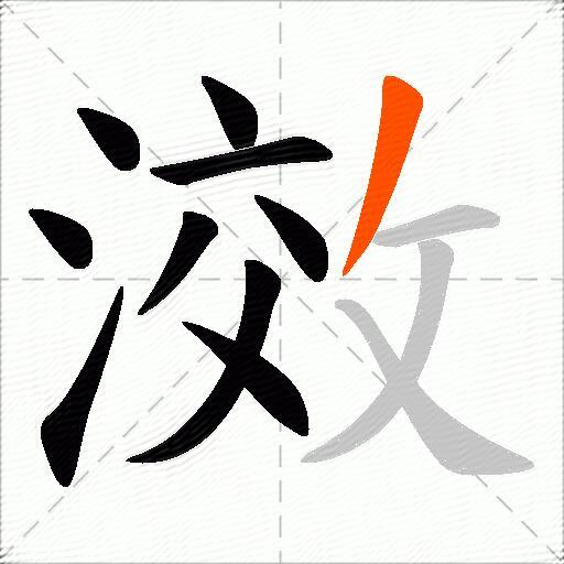 滧
