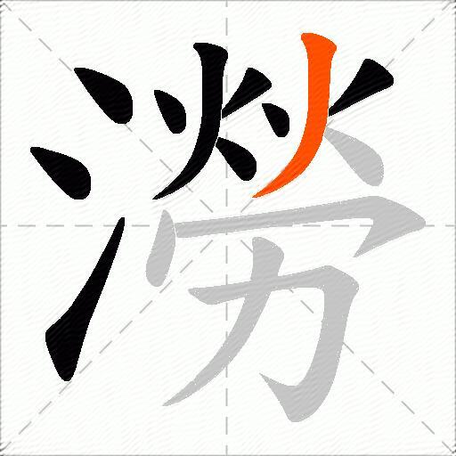 澇