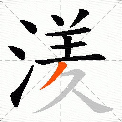 湵