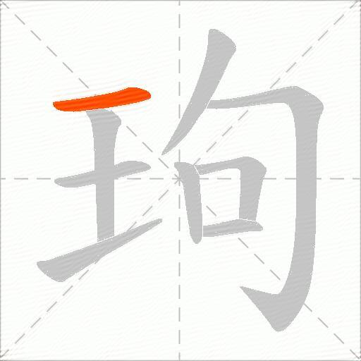 玽