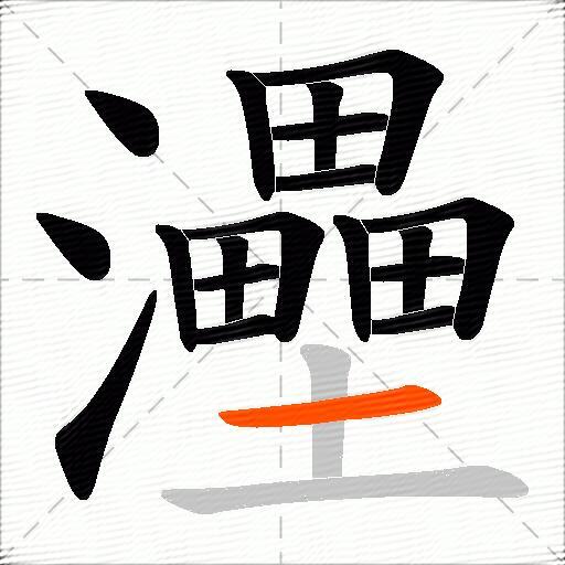 灅