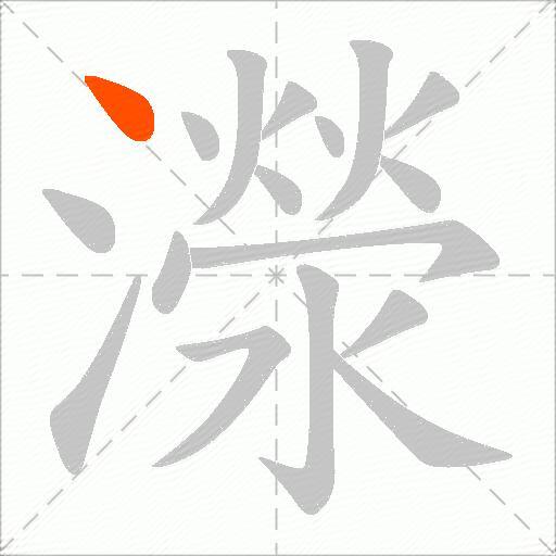 濴
