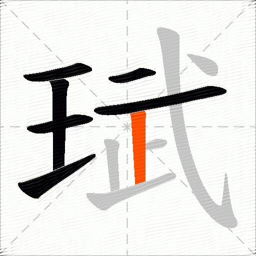 珷
