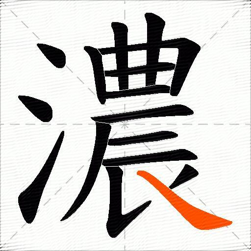 濃