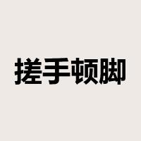 搓手顿脚是什么意思