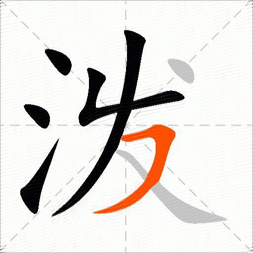 泼