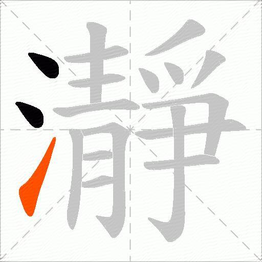 瀞