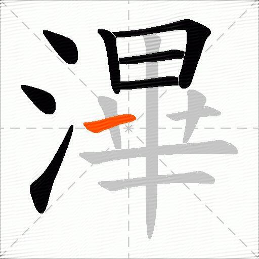 滭