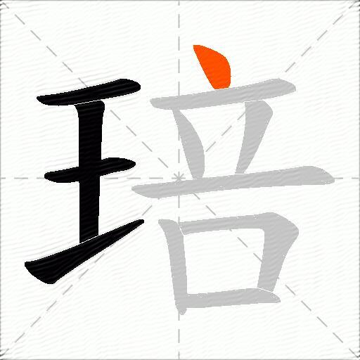 琣