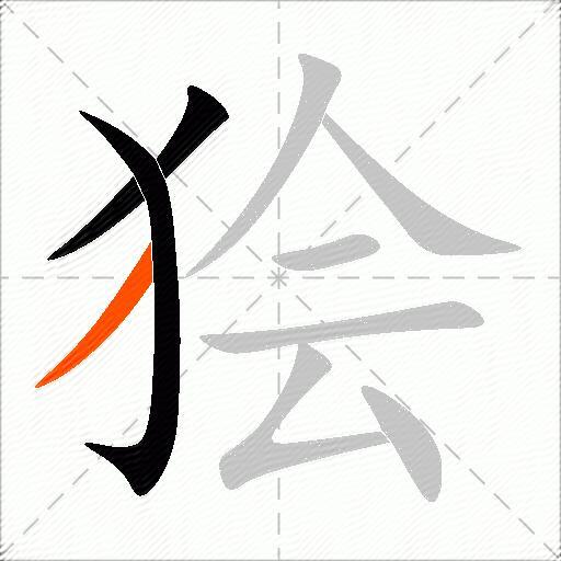 狯