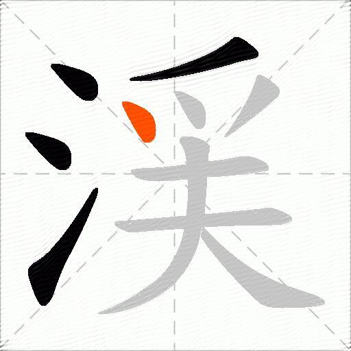 渓