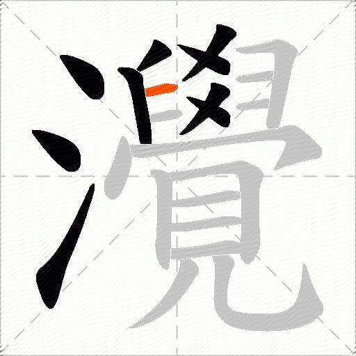 灚