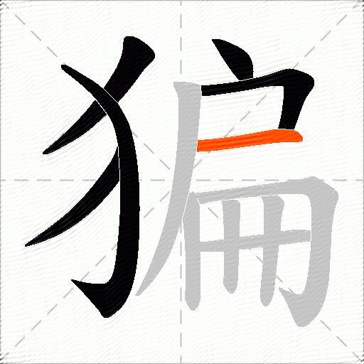 猵