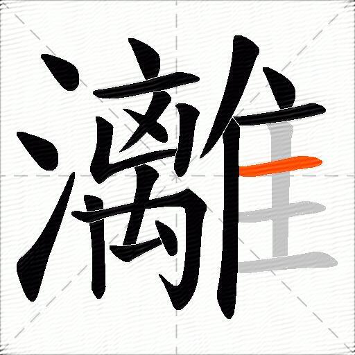 灕