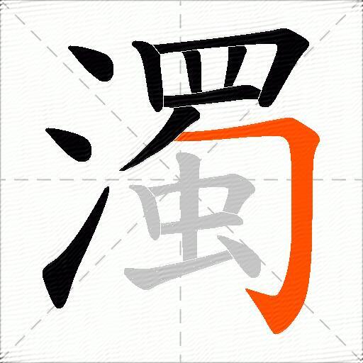 濁