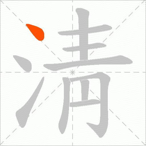 淸