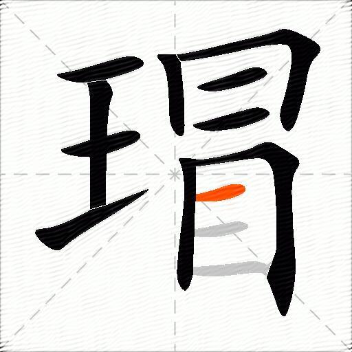 瑁