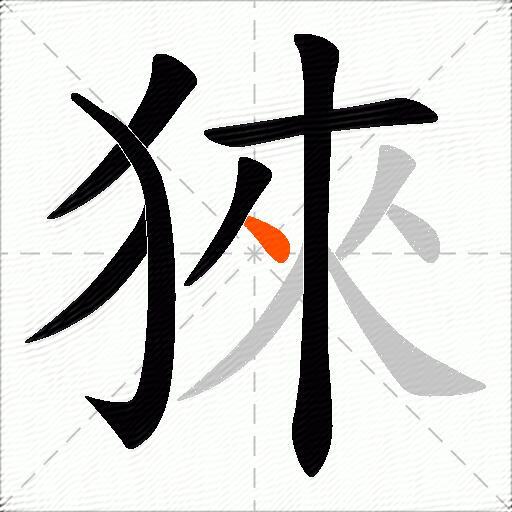 猍