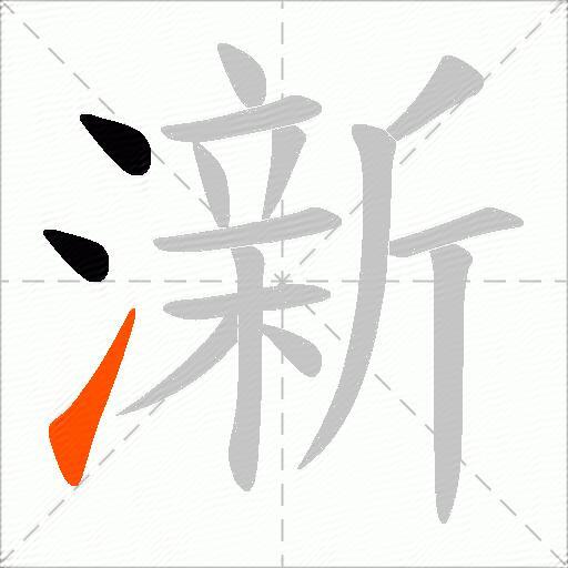 澵