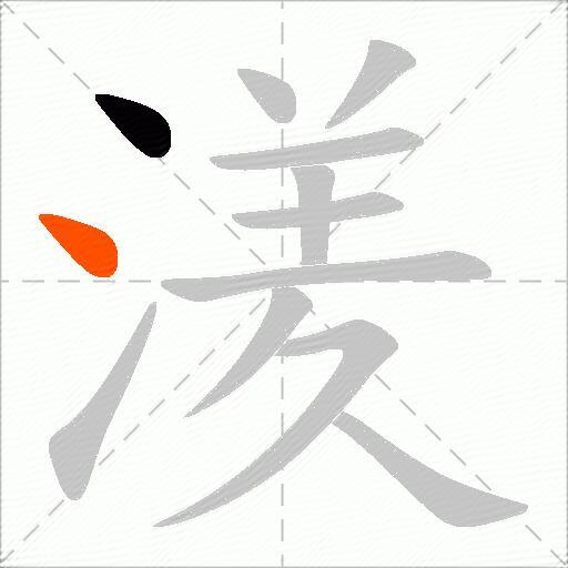 湵