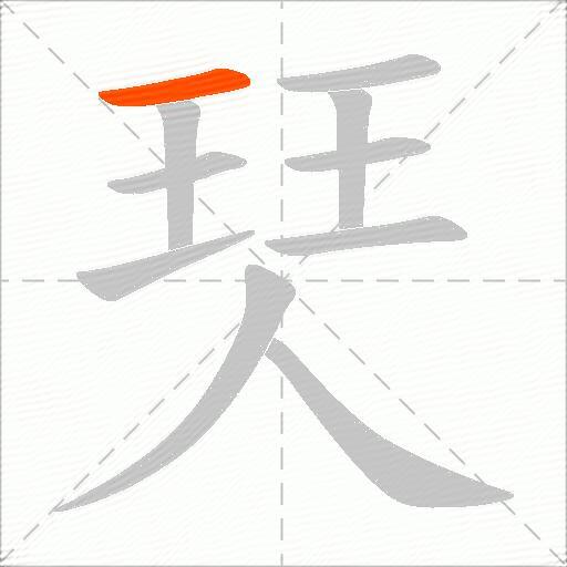 珡