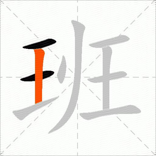 班
