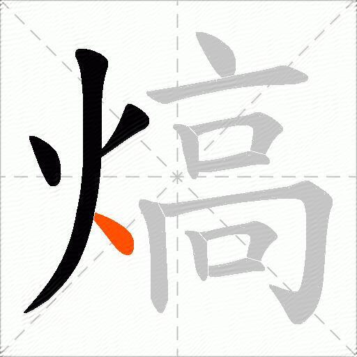 熇