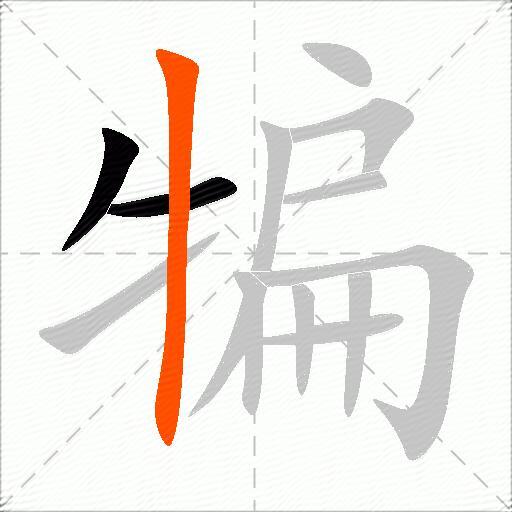 犏
