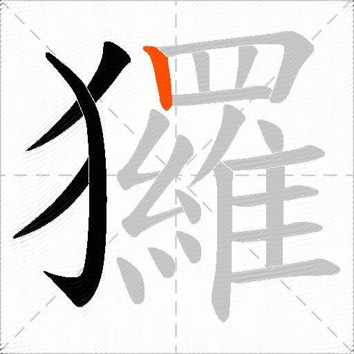 玀