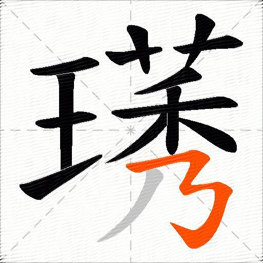 璓