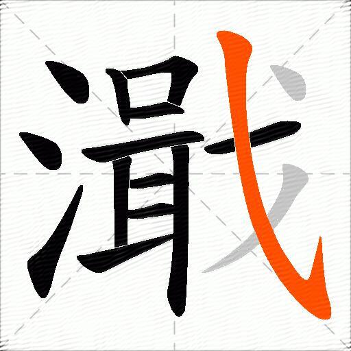 濈