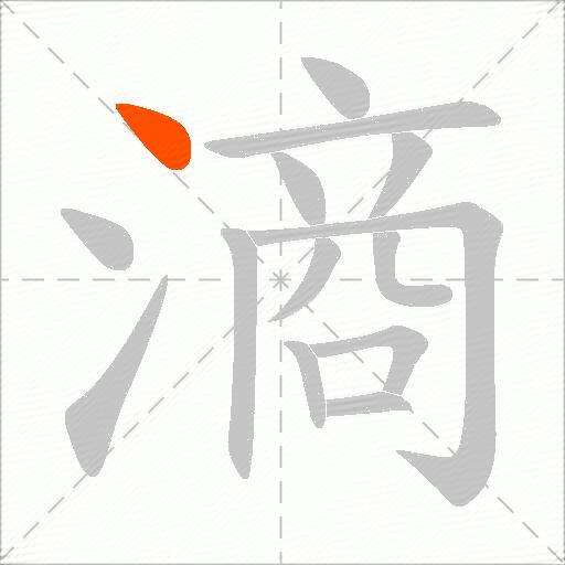 滳