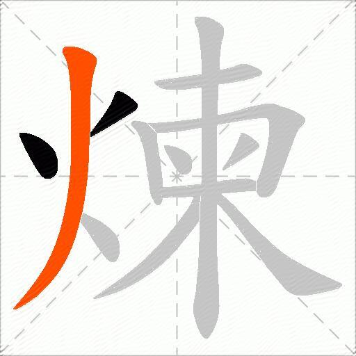 煉