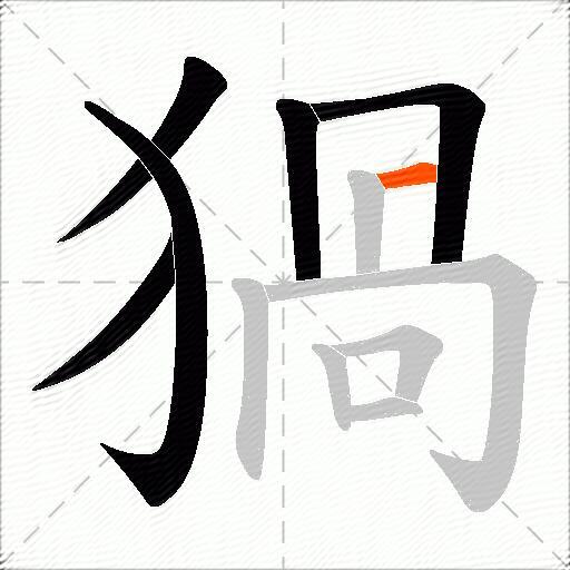 猧