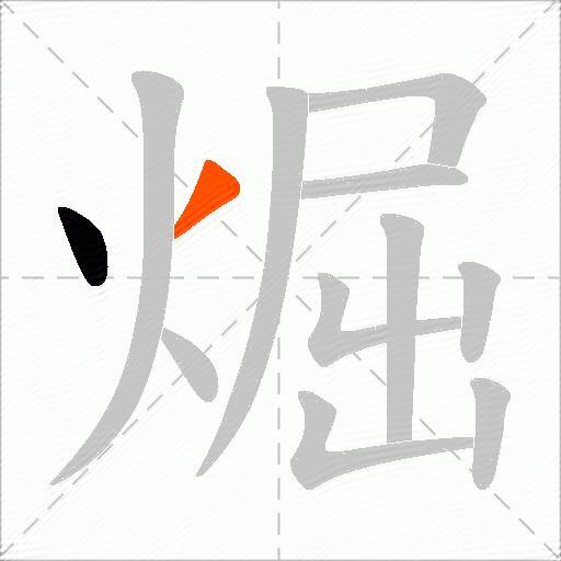 煀