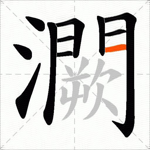 灍