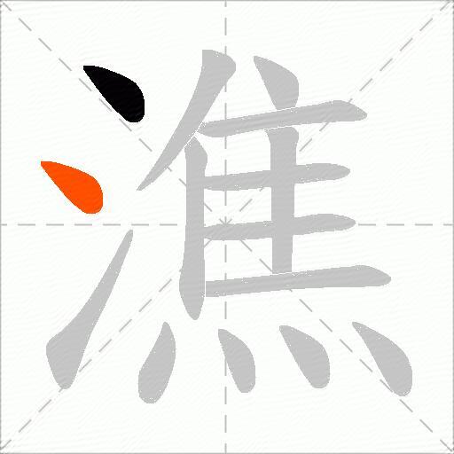 潐