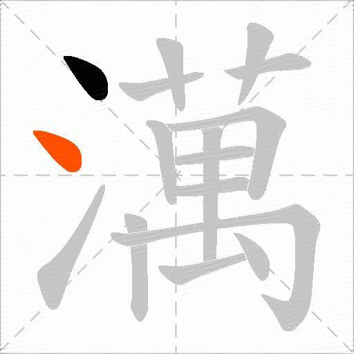 澫