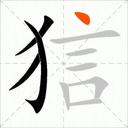 狺