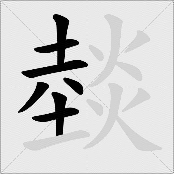 燅