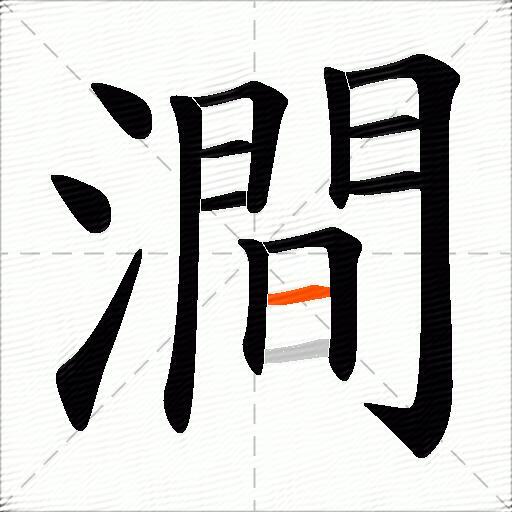 澗