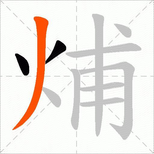 烳