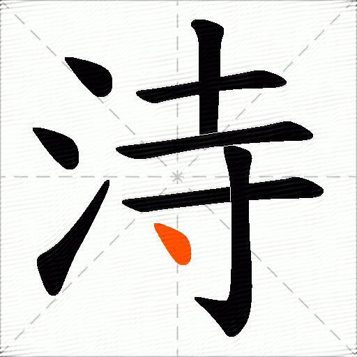 洔