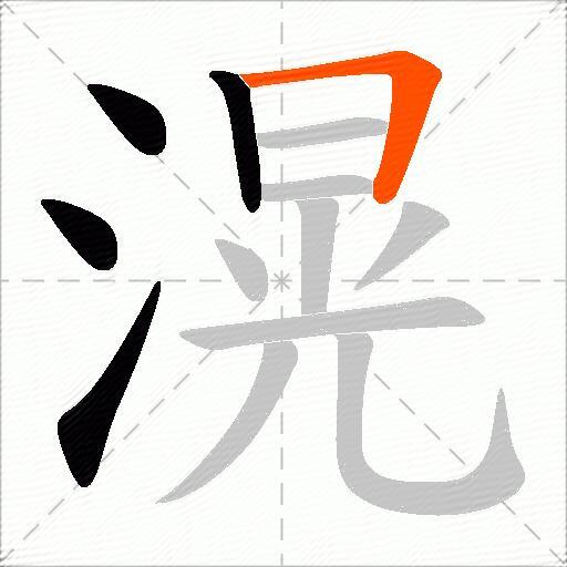 滉