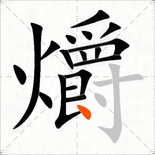 爝