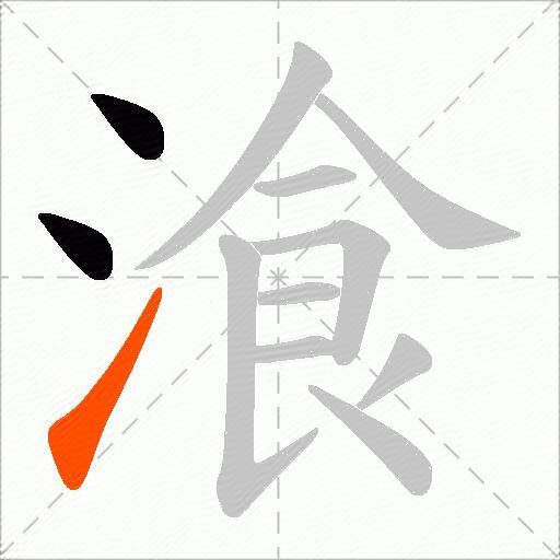 湌