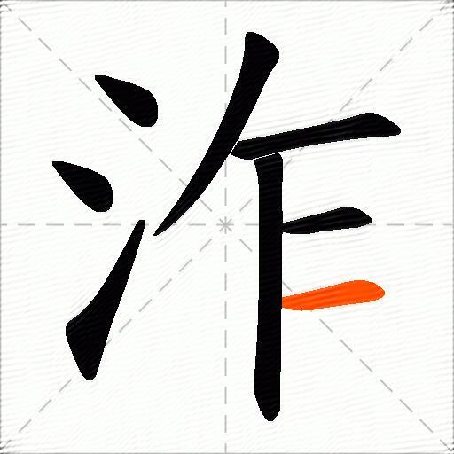 泎