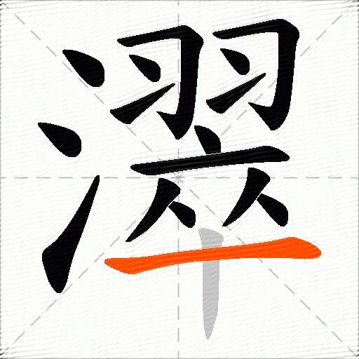 濢