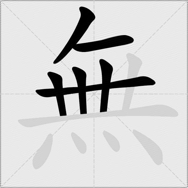 無