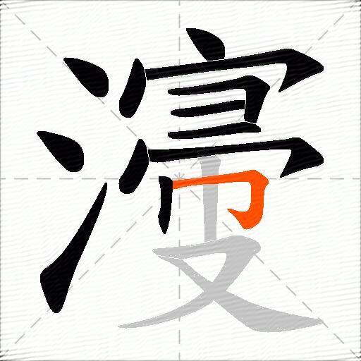 濅